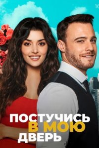 Постучи в мою дверь